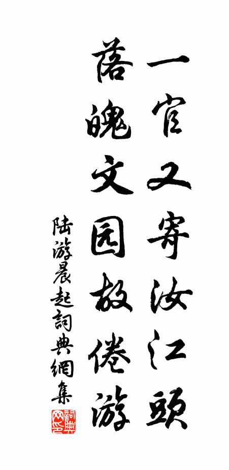 陆游一官又寄汝江头，落魄文园故倦游书法作品欣赏