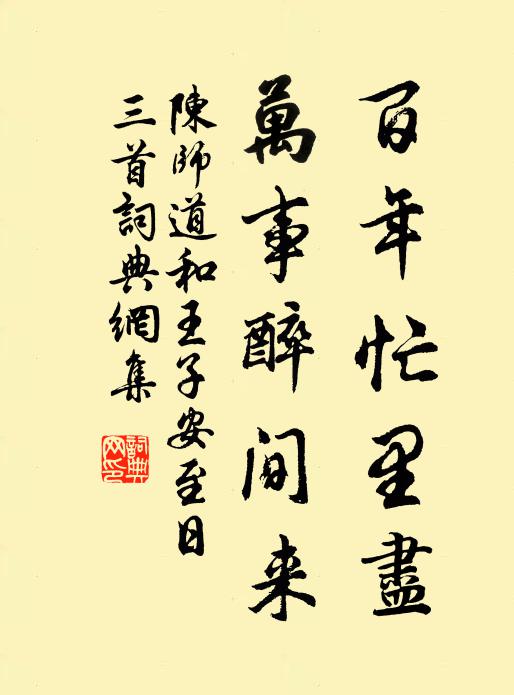 陈师道百年忙里尽，万事醉间来书法作品欣赏