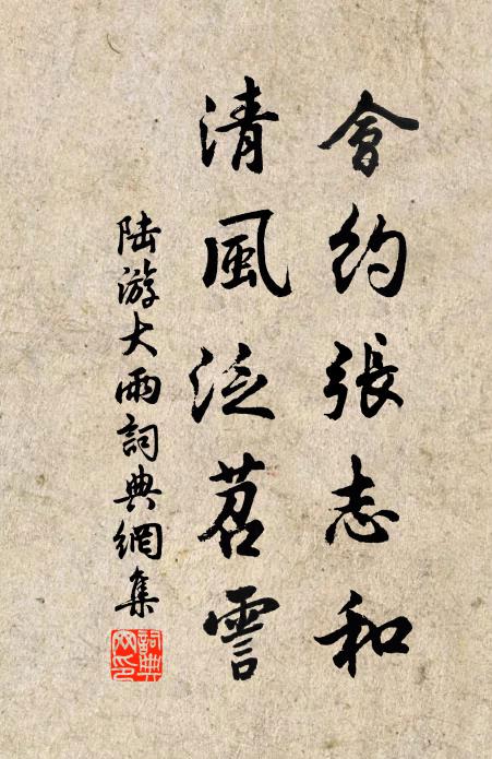 陆游会约张志和，清风泛苕霅书法作品欣赏