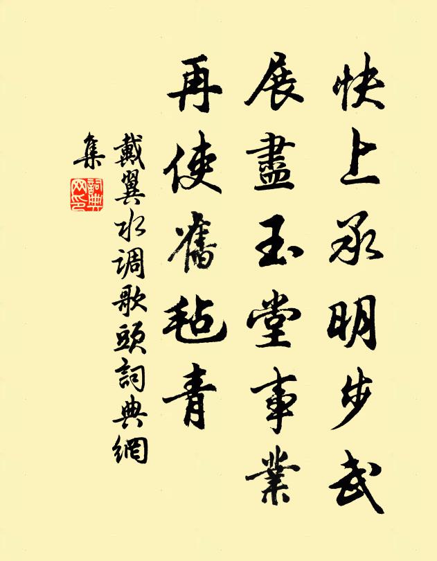 戴翼快上承明步武，展尽玉堂事业，再使旧毡青书法作品欣赏