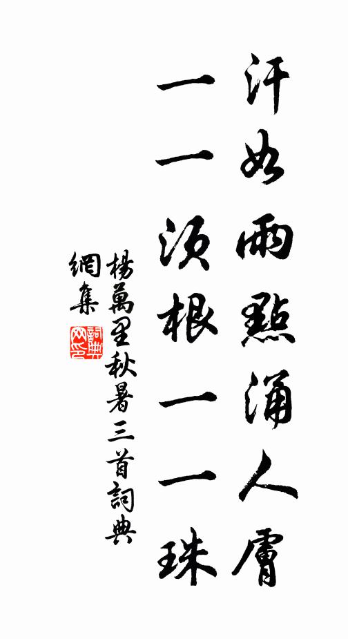杨万里汗如雨点涌人肤，一一须根一一珠书法作品欣赏