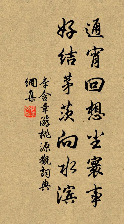 李含章通宵回想尘寰事，好结茅茨向水滨书法作品欣赏