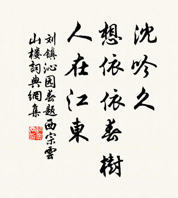 刘镇沈吟久，想依依春树，人在江东书法作品欣赏