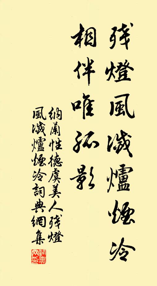 纳兰性德残灯风灭炉烟冷，相伴唯孤影书法作品欣赏