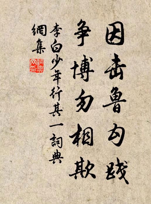 李白因击鲁勾践，争博勿相欺书法作品欣赏