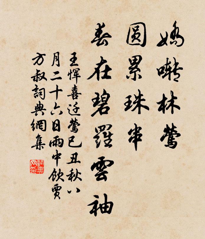 王恽娇啭林莺，圆累珠串，春在碧罗云袖书法作品欣赏
