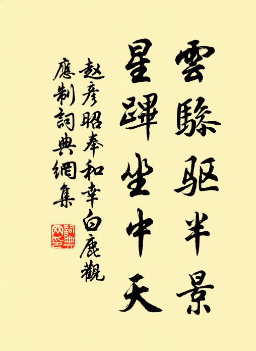 赵彦昭云骖驱半景，星跸坐中天书法作品欣赏