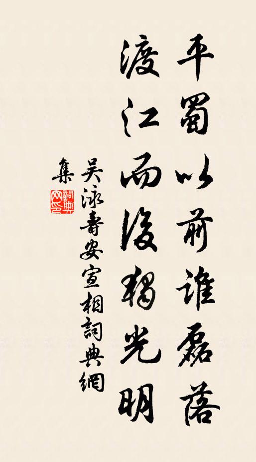 吴泳平蜀以前谁磊落，渡江而后独光明书法作品欣赏