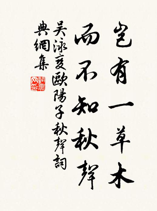 吴泳岂有一草木，而不知秋声书法作品欣赏
