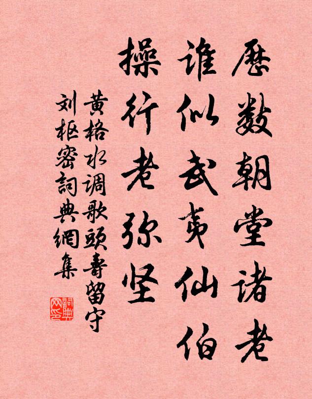 黄格历数朝堂诸老，谁似武夷仙伯，操行老弥坚书法作品欣赏