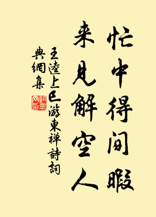 王逵忙中得间暇，来见解空人书法作品欣赏