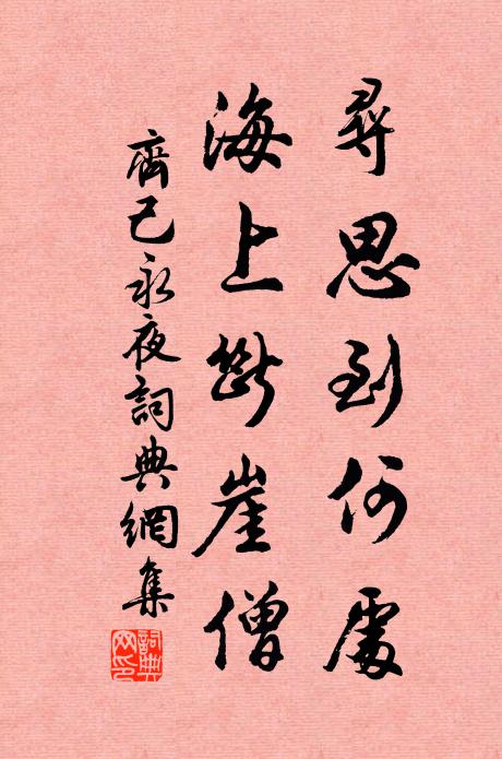 齐己寻思到何处，海上断崖僧书法作品欣赏
