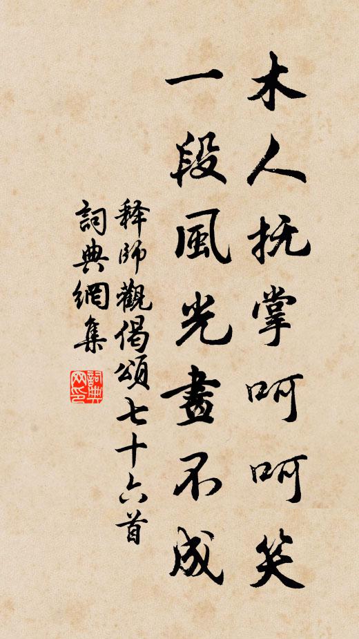 释师观木人抚掌呵呵笑，一段风光画不成书法作品欣赏