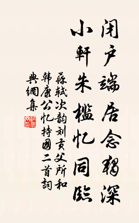 苏轼闭户端居念独深，小轩朱槛忆同临书法作品欣赏