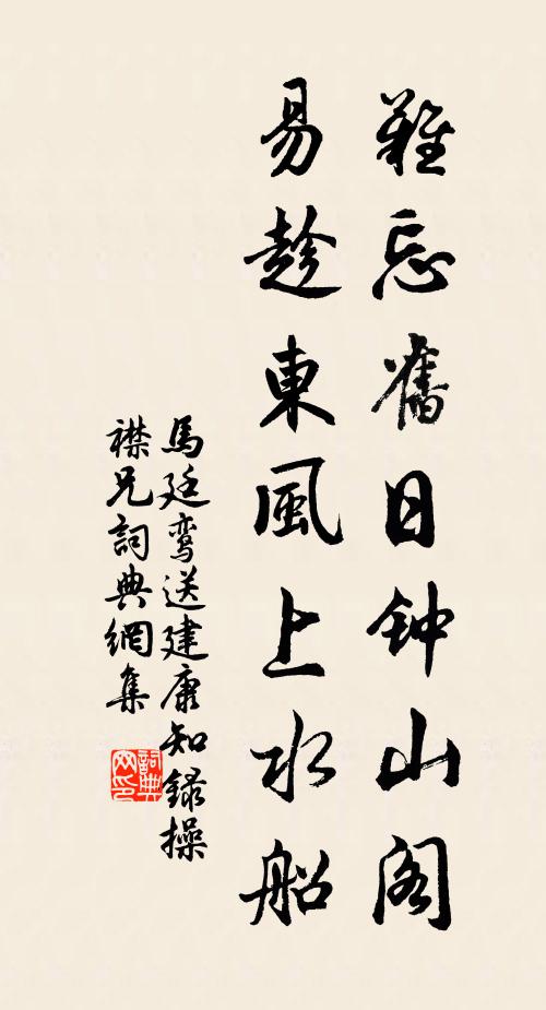 马廷鸾难忘旧日钟山阁，易趁东风上水船书法作品欣赏