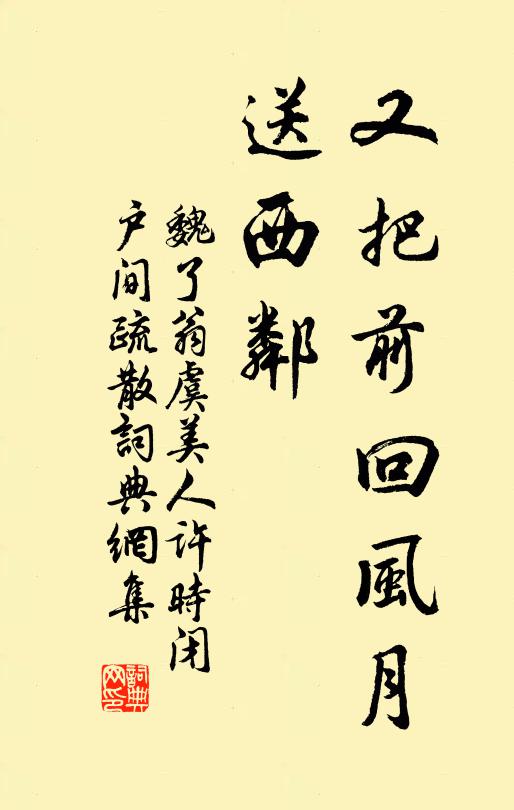 魏了翁又把前回风月、送西邻书法作品欣赏