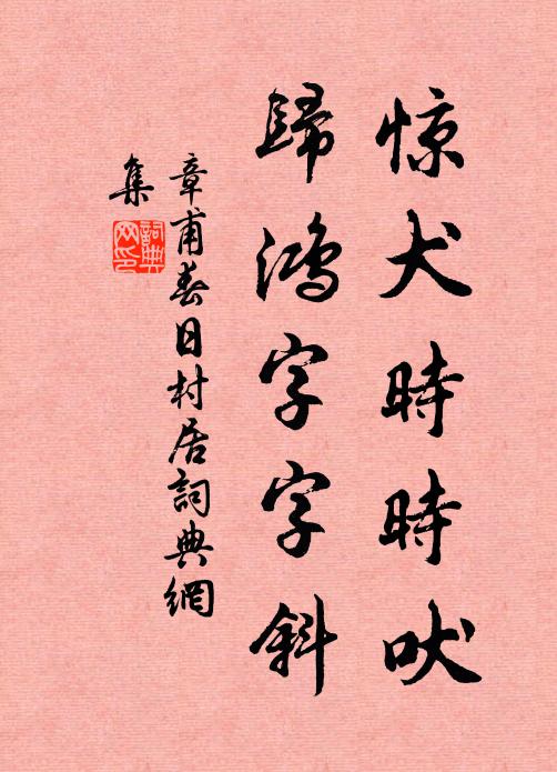 章甫惊犬时时吠，归鸿字字斜书法作品欣赏