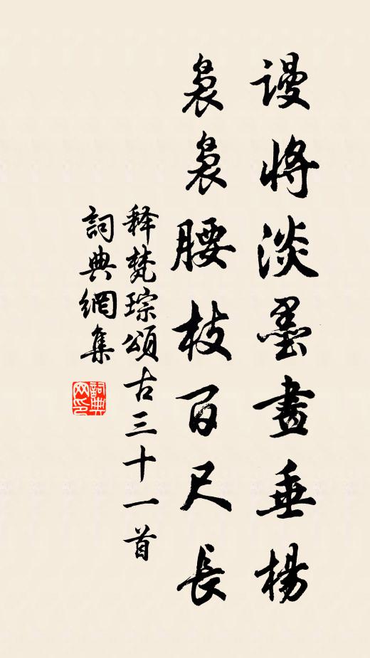 释梵琮谩将淡墨画垂杨，袅袅腰枝百尺长书法作品欣赏