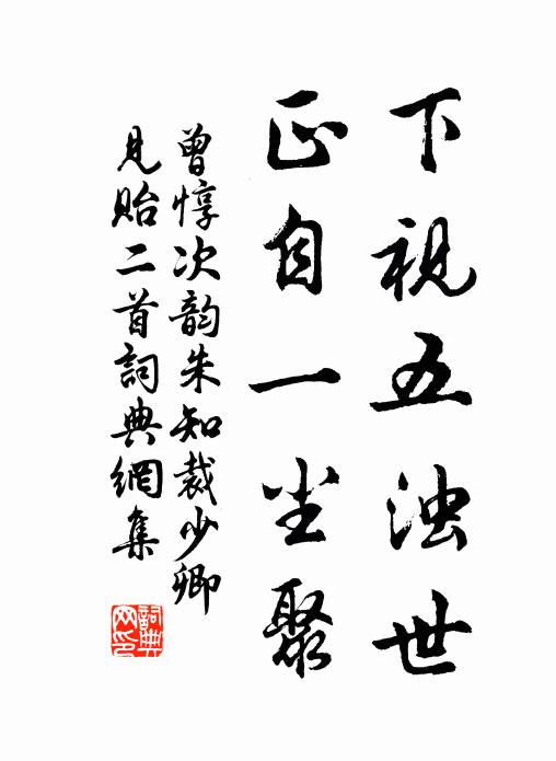 曾惇下视五浊世，正自一尘聚书法作品欣赏