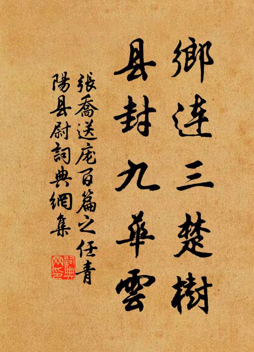 张乔乡连三楚树,县封九华云书法作品欣赏