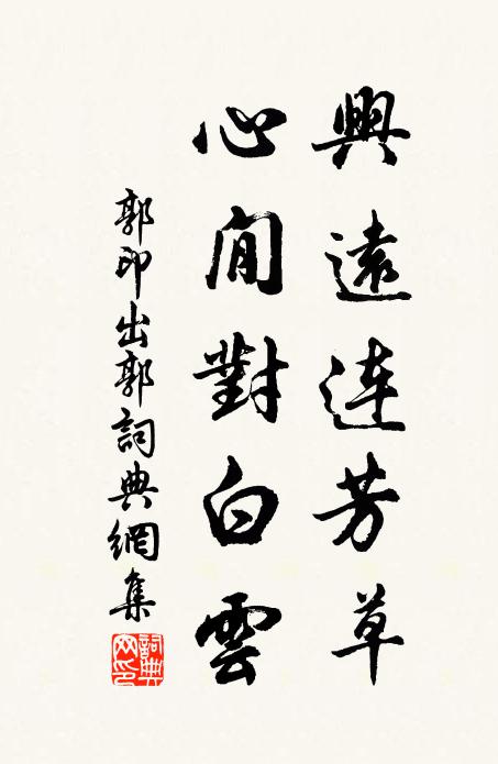 郭印兴远连芳草，心閒对白云书法作品欣赏