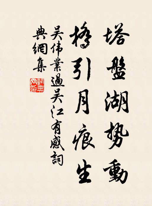 吴伟业塔盘湖势动，桥引月痕生书法作品欣赏
