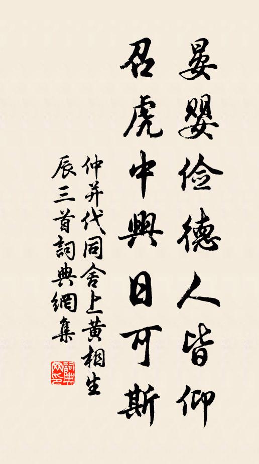 仲并晏婴俭德人皆仰，召虎中兴日可斯书法作品欣赏