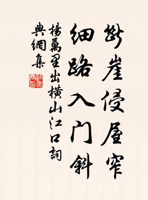 杨万里断崖侵屋窄，细路入门斜书法作品欣赏