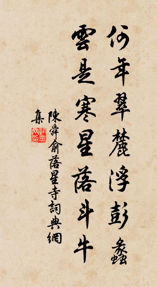 陈舜俞何年翠麓浮彭蠡，云是寒星落斗牛书法作品欣赏