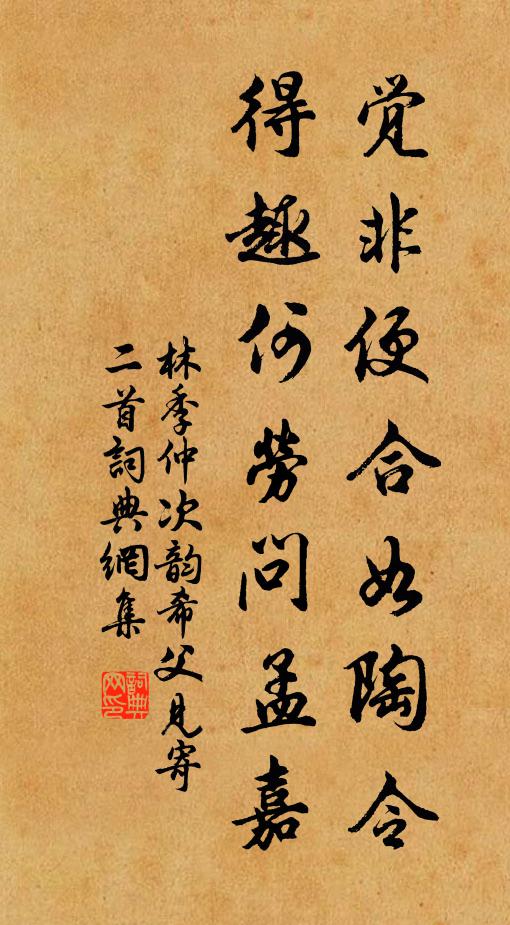 林季仲觉非便合如陶令，得趣何劳问孟嘉书法作品欣赏