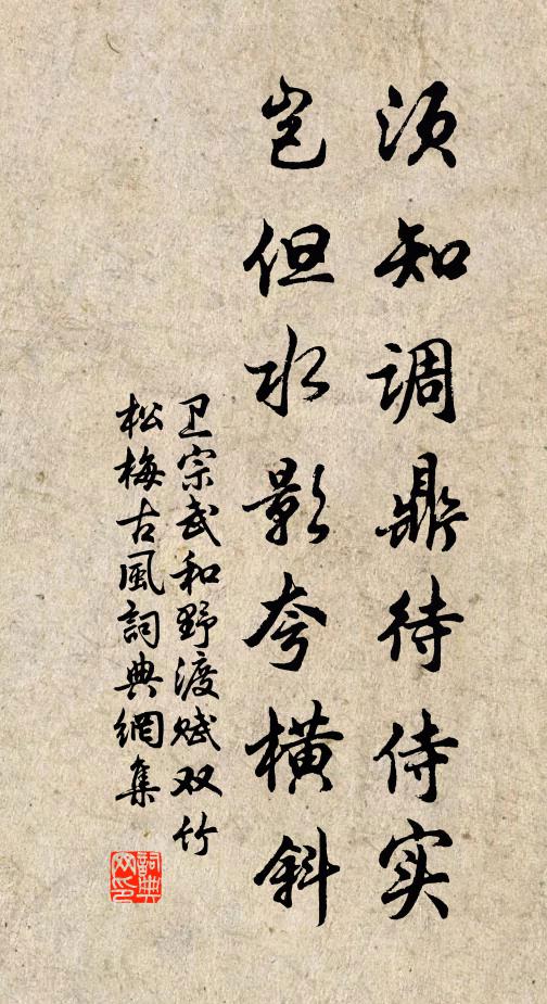 卫宗武须知调鼎待侍实，岂但水影夸横斜书法作品欣赏