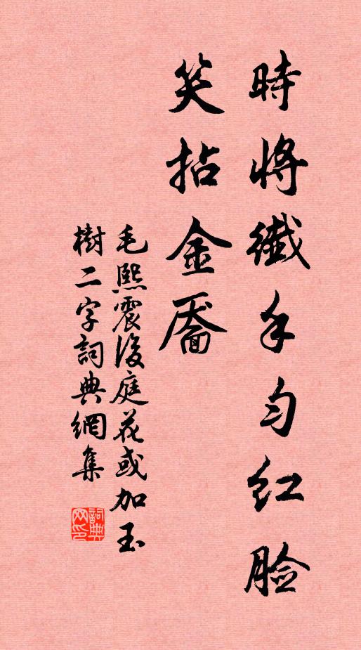 毛熙震时将纤手匀红脸，笑拈金靥书法作品欣赏