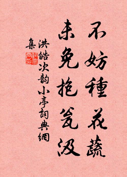 洪皓不妨种花蔬，未免抱瓮汲书法作品欣赏