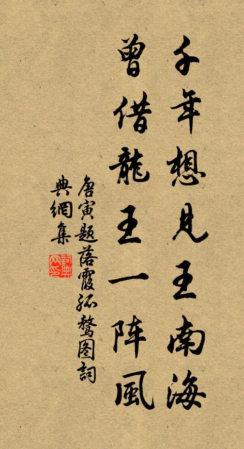 唐寅千年想见王南海，曾借龙王一阵风书法作品欣赏