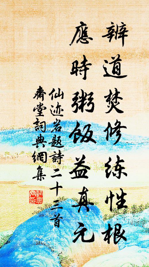 佚名辨道焚修练性根，应时粥饭益真元书法作品欣赏