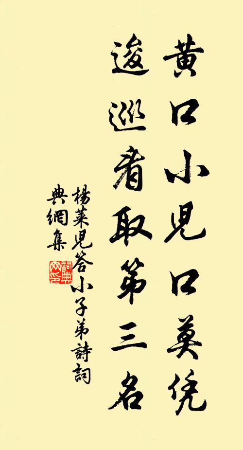 杨莱儿黄口小儿口莫凭，逡巡看取第三名书法作品欣赏