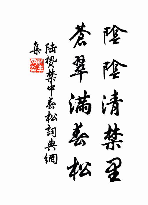 陆贽阴阴清禁里，苍翠满春松书法作品欣赏