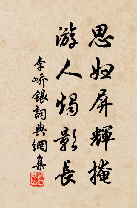 李峤思妇屏辉掩，游人烛影长书法作品欣赏