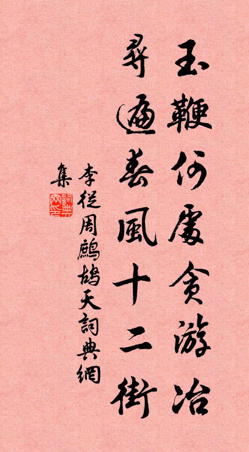 李从周玉鞭何处贪游冶，寻遍春风十二街书法作品欣赏