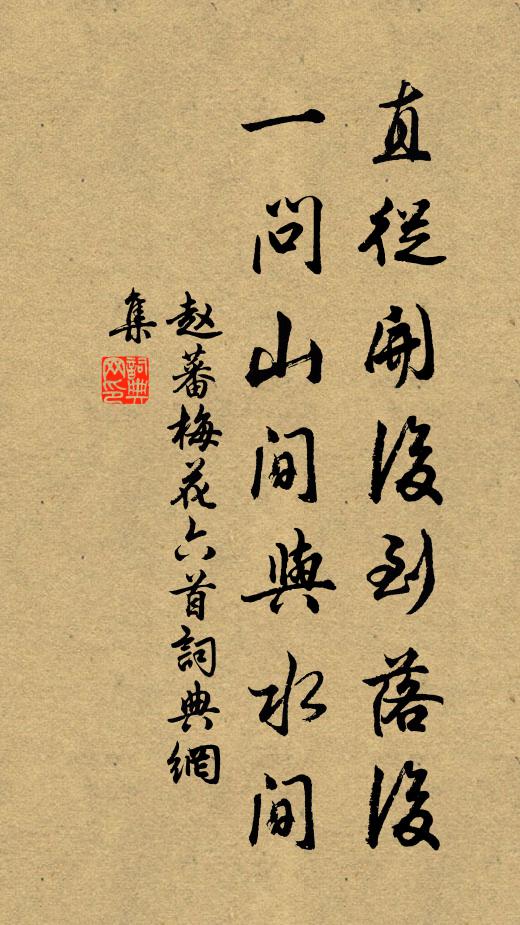 赵蕃直从开后到落后，一问山间与水间书法作品欣赏