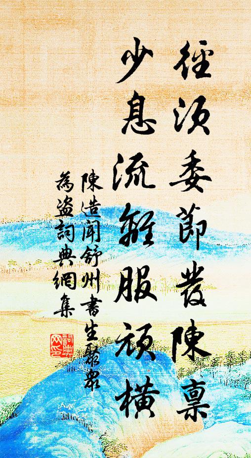 陈造径须委节发陈禀，少息流离服顽横书法作品欣赏