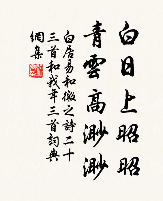 白居易白日上昭昭，青云高渺渺书法作品欣赏