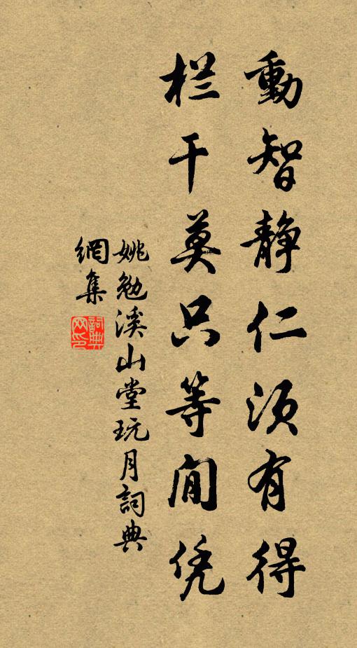 姚勉动智静仁须有得，栏干莫只等閒凭书法作品欣赏