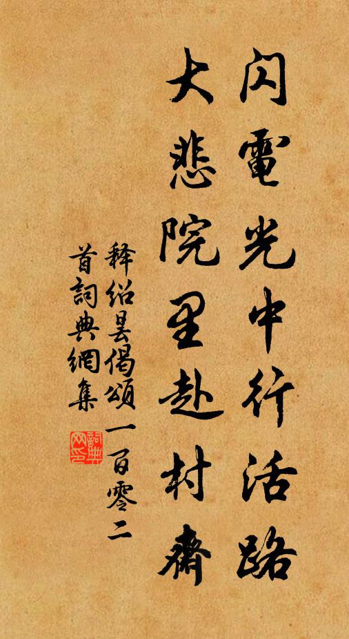 释绍昙闪电光中行活路，大悲院里赴村斋书法作品欣赏