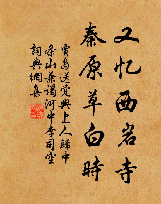 贾岛又忆西岩寺，秦原草白时书法作品欣赏