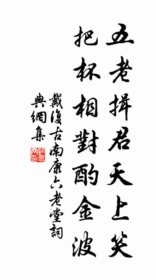 戴复古五老揖君天上笑，把杯相对酌金波书法作品欣赏