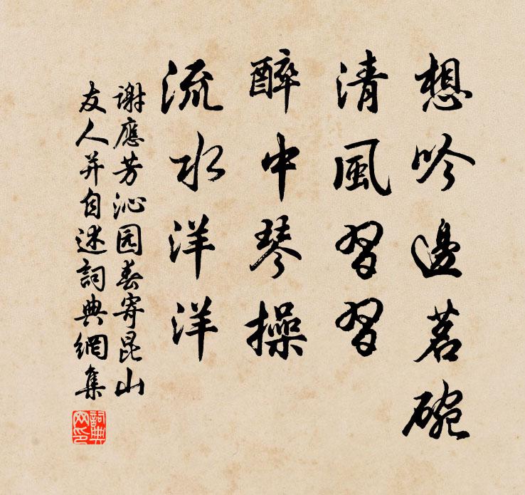 谢应芳想吟边茗碗，清风习习，醉中琴操，流水洋洋书法作品欣赏