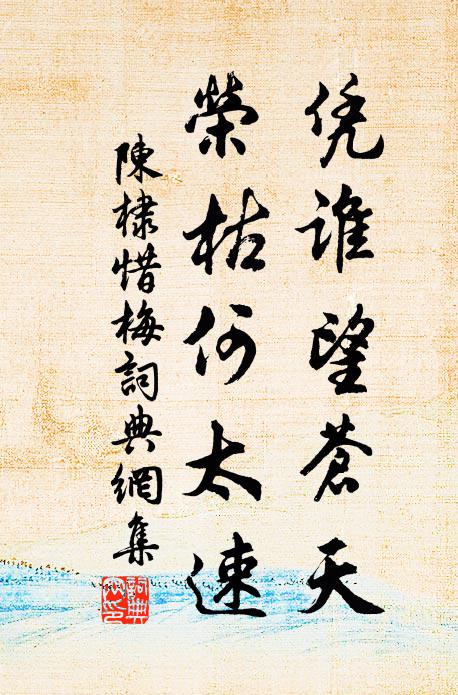 陈棣凭谁望苍天，荣枯何太速书法作品欣赏