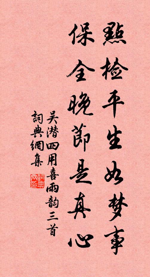 吴潜点检平生如梦事，保全晚节是真心书法作品欣赏
