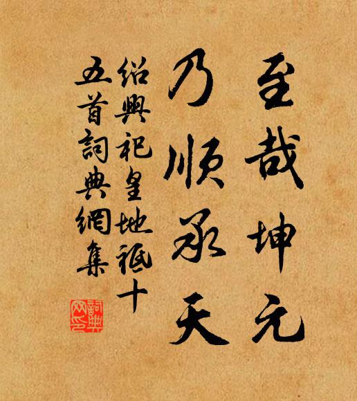 佚名至哉坤元，乃顺承天书法作品欣赏